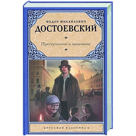 Русская классика, книга Преступление и наказание заказать