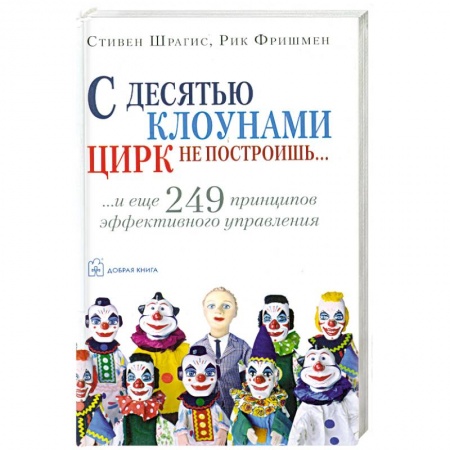 Книги, книга С десятью клоунами цирк не построишь заказать