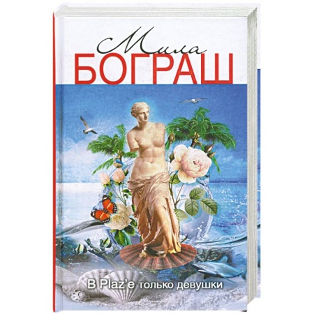 Книги, книга В Plaz`е только девушки заказать