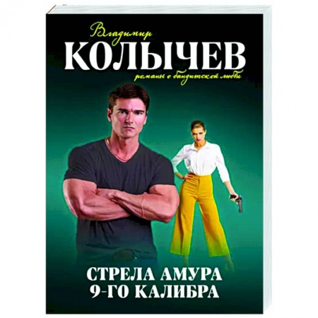 Отечественный мужской детектив, книга Стрела Амура 9-го калибра заказать