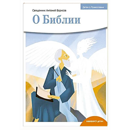 Духовная литература, книга О библии заказать