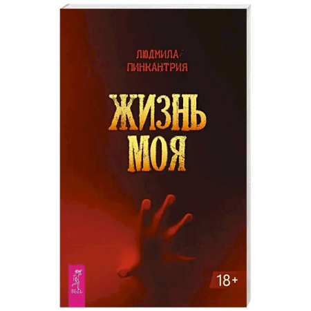 Мистика, ужасы, книга Жизнь моя заказать
