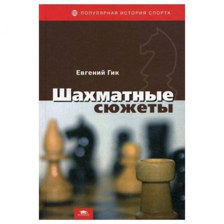 Шахматы. Шашки, книга Шахматные сюжеты заказать