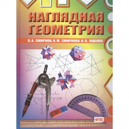 Математика. Алгебра. Геометрия, книга Наглядная геометрия заказать