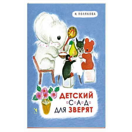 Сказки, книга Детский сад для зверят заказать