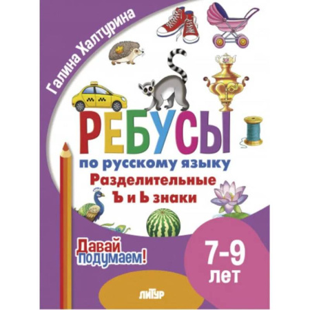 Русский язык. Правила и упражнения, книга Разделительные ъ и ь знаки заказать