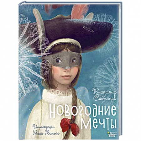 Русская поэзия для детей, книга Новогодние мечты заказать