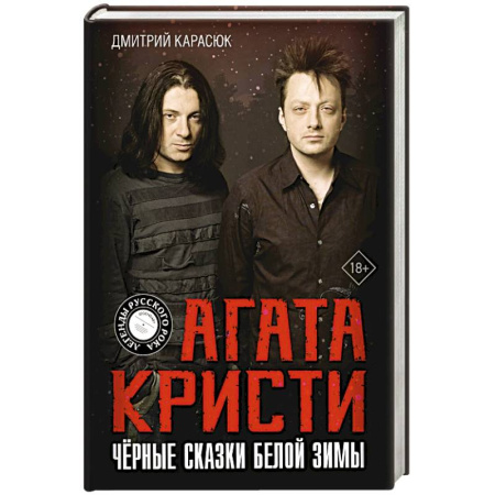 Мемуары, биографии деятелей культуры, искусства, книга Агата Кристи. Чёрные сказки белой зимы заказать