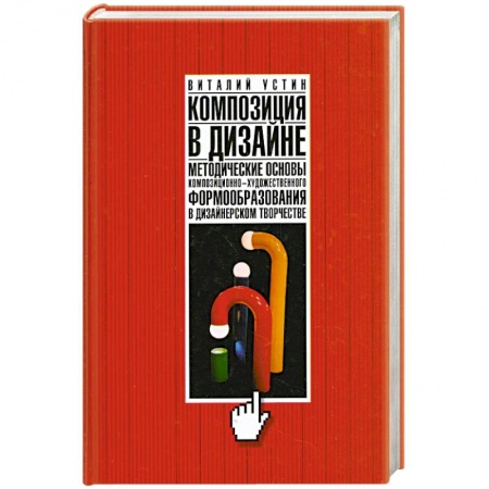 Книги, книга Композиция в дизайне. Методические основы композиционно-художественного формообразования в дизайнерском творчестве заказать