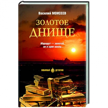 Отечественный мужской детектив, книга Золотое днище заказать