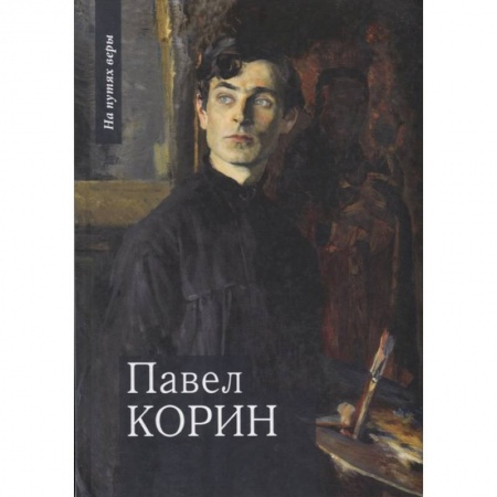 Мемуары, биографии исторических личностей, книга Павел Корин. «О Великом все мечты…» заказать