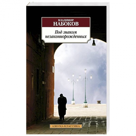 Книги, книга Под знаком незаконорожденных заказать