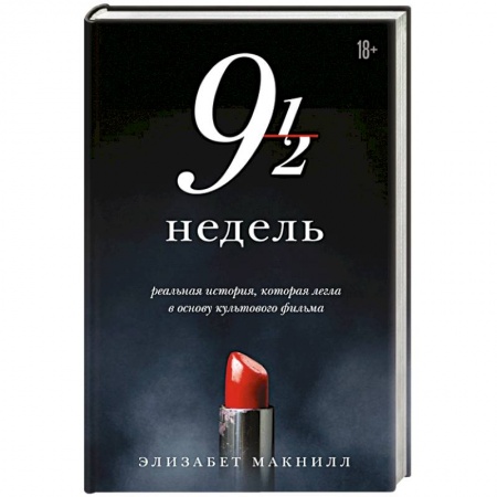Зарубежный любовный роман, книга Девять с половиной недель заказать