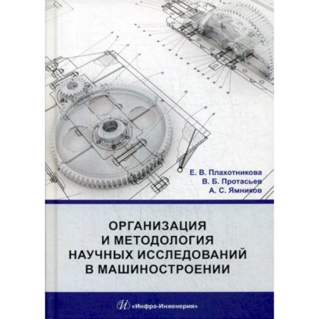 Промышленность. Энергетика, книга Организация и методология научных исследований в машиностроении заказать