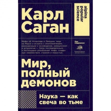 Физико-математические науки, книга Мир, полный демонов. Наука-как свеча во тьме заказать