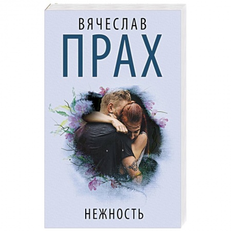 Русская современная проза, книга Нежность заказать
