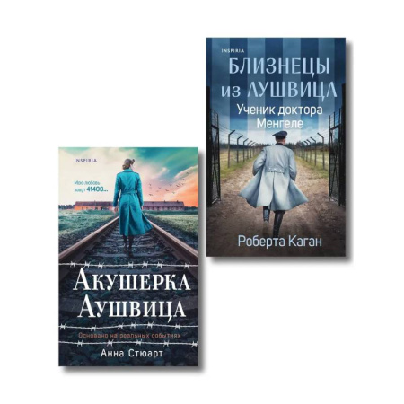 История, книга Комплект из 3-х книг (Акушерка Аушвица + Близнецы из Аушвица. Мне приснилась война + Близнецы из Аушвица. Ученик доктора Менгеле) заказать
