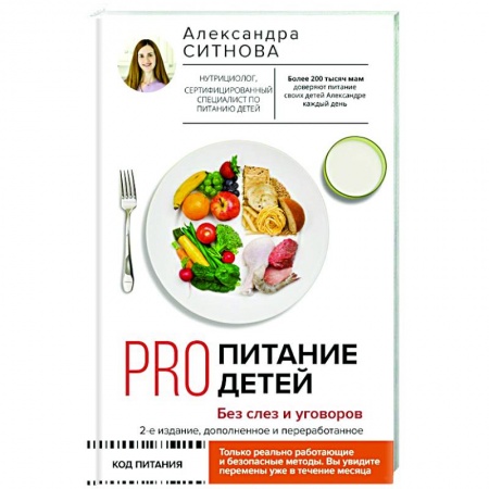 Книги для родителей, книга PRO питание детей. Без слез и уговоров заказать