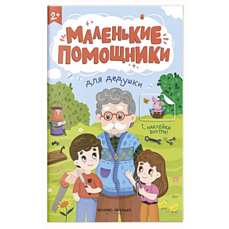 Книжки с наклейками, книга Для дедушки: книжка с наклейками заказать