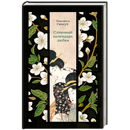 Зарубежная современная проза, книга Сливовый календарь любви заказать