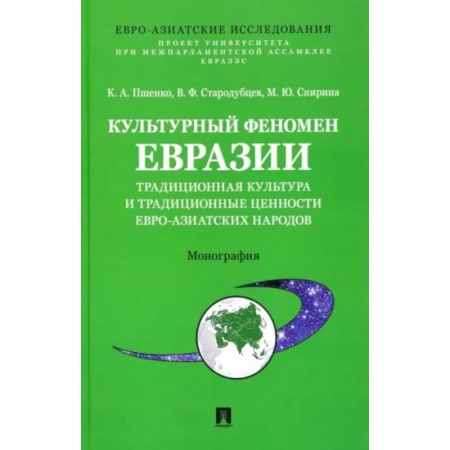История культуры зарубежных стран, книга Культурный феномен Евразии. Традиционная культура и традиционные ценности евро-азиатских народов заказать