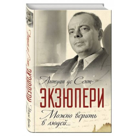 Книги, книга Можно верить в людей… Записные книжки хорошего человека заказать