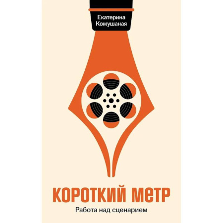 Кино. Киноискусство, книга Короткий метр: Работа над сценарием заказать