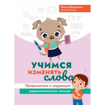 Книги для дошкольников (4-6 лет), книга Учимся изменять слова: профилактика и коррекция аграмматического письма заказать