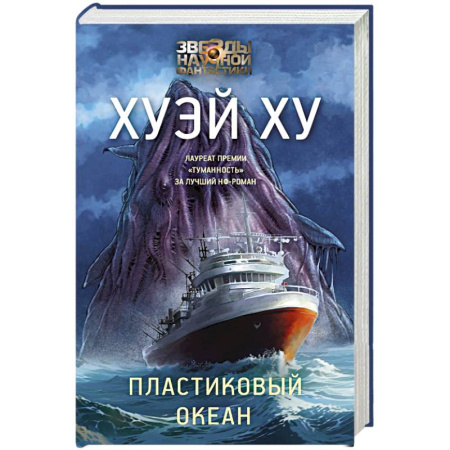 Зарубежное фэнтези, книга Пластиковый океан заказать