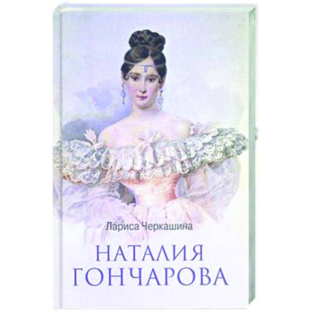 Другие биографии, мемуары, книга Наталия Гончарова заказать