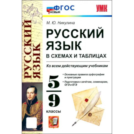 Русский язык. Учебные пособия, книга Русский язык в схемах и таблицах. 5-9 классы. ФГОС заказать