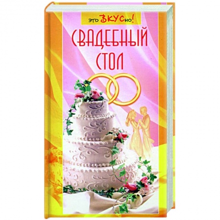 Книги, книга Свадебный стол заказать