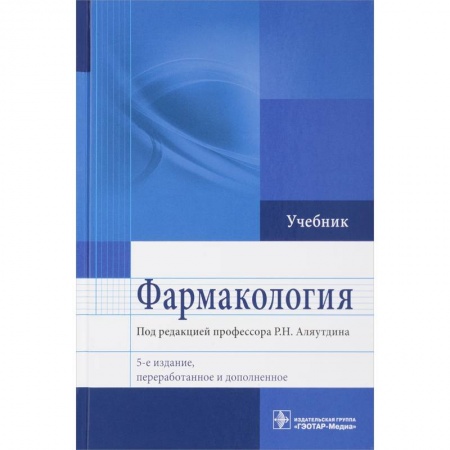 Фармакология, рецептура, книга Фармакология. Учебник для ВУЗов заказать