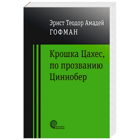 Зарубежная классика, книга Крошка Цахес по прозванию Циннобер заказать
