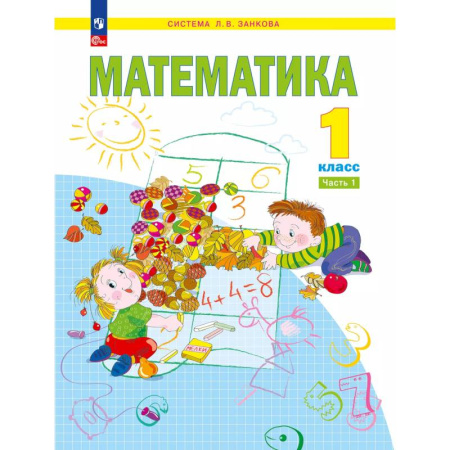 Математика. Алгебра. Геометрия, книга Математика. 1 класс. Учебное пособие. Часть 1 заказать