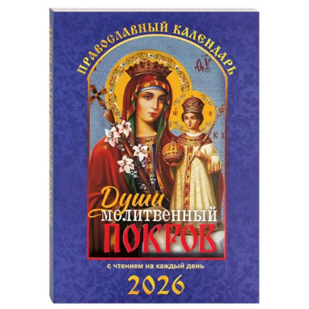 Календари, ежедневники, книга Души молитвенный покров. Православный календарь с чтением на каждый день. 2026 год заказать