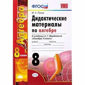 Алгебра. 8 класс. Дидактические материалы к учебнику А.Г. Мордковича. ФГОС