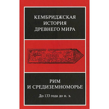 Кембриджская история древнего мира. Том VIII. Рим и Средиземноморье до 133 г. до н. э.
