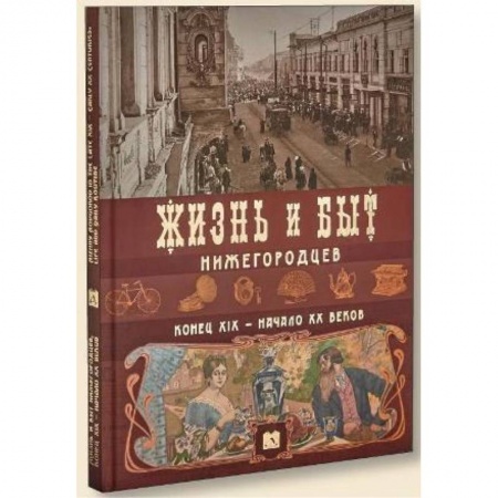 Книги, книга Жизнь и быт нижегородцев,конец ХIХ-начало ХХ веков заказать