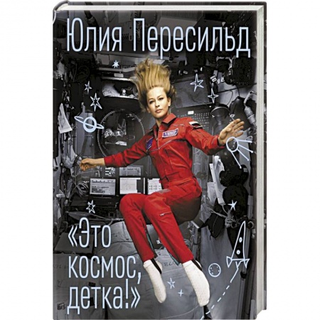 Мемуары, биографии, книга Это космос, детка! заказать