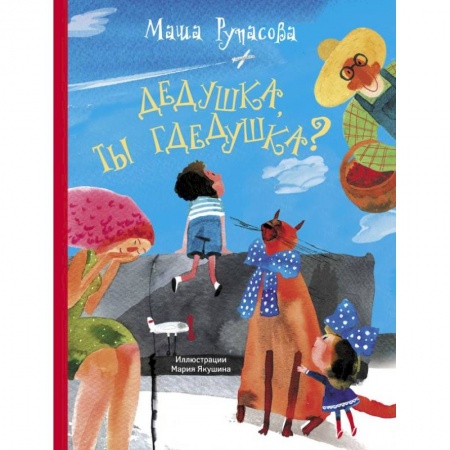 Русская поэзия для детей, книга Дедушка, ты гдедушка? заказать