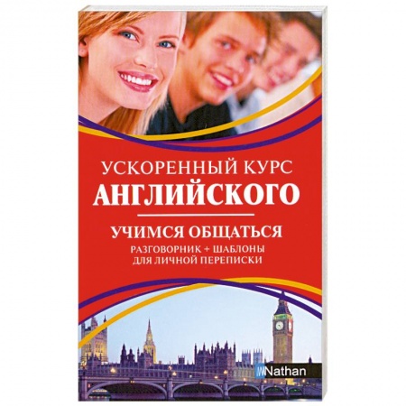 Книги, книга Ускоренный курс английского. Учимся общаться заказать