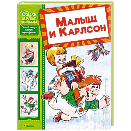 Сказки отечественных писателей, книга Малыш и Карлсон заказать
