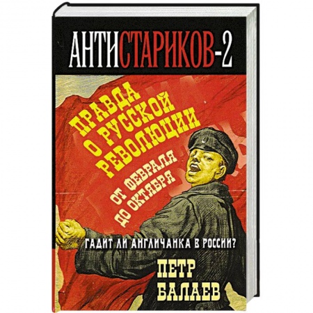 Книги, книга Анти-Стариков-2. Правда о русской революции. От Февраля до Октября. Гадит ли англичанка в России? заказать