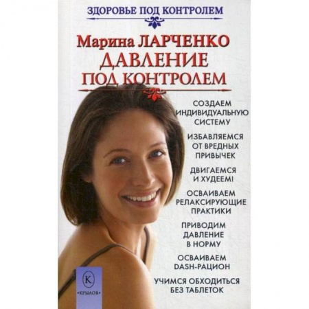 Советы целителей, докторов, шаманов, книга Давление под контролем заказать