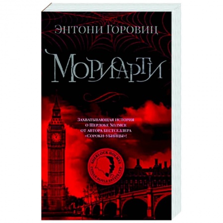 Зарубежный детектив, книга Мориарти заказать