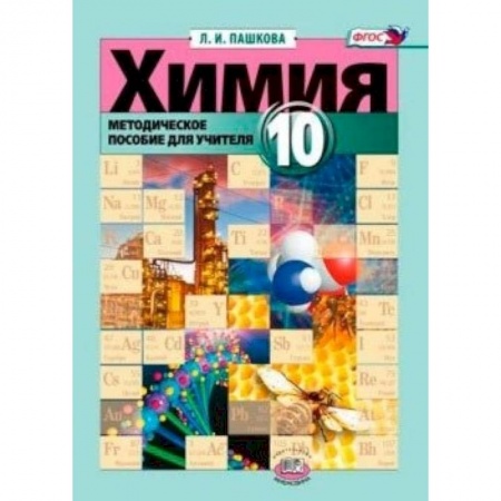Книги, книга Химия 10 кл [Методическое пособие для учителя] заказать
