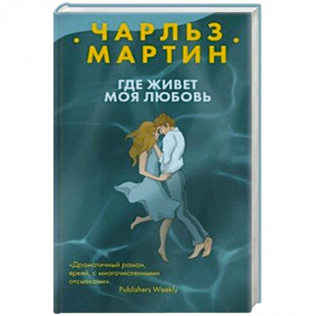 Зарубежный любовный роман, книга Где живет моя любовь заказать