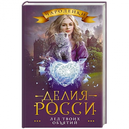 Русское фэнтези, книга Лед твоих объятий заказать