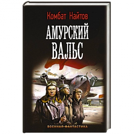Боевая фантастика, книга Амурский вальс заказать